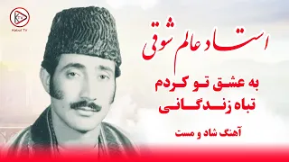 به عشق تو کردم تباه زندگانی استاد عالم شوقی Ba Eshq To Kardam Taba Zendagani 