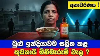 මුළු ඉන්දියාවම බයෙන් සලිත කළ පත්කළ අදටත් නොවිසිඳුණු කූඩතායි අභිරහස.