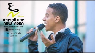 انشودة  عدن الجديدة   عمر ياسين دندنها