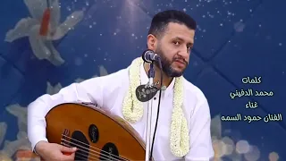 حمود السمه ماعاد تفرق معي  كلمات محمد الدفيني دندنها