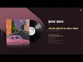 PATEKO(파테코)_말하지 않아도 (feat. 헤이즈, 다이나믹 듀오) l 가사/Lyrics 포함 l