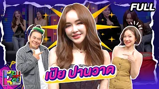 หอมกะหอย Show | เป้ย ปานวาด | [FULL EP]