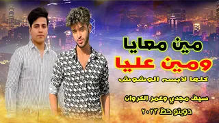 دويتو حظ 2023 مين معايا ومين عليا سيف مجدي و عمر الكروان 2023 اقوي روقان 