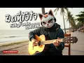ผิดที่ไว้ใจ - Silly Fools (Cover by RMY2K)