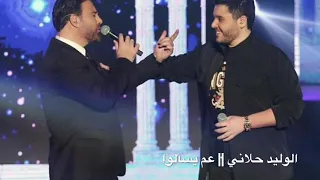 وليد الحلاني عم يسألوا دندنها