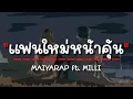Download Lagu MAIYARAP ft. MILLI - แฟนใหม่หน้าคุ้น (เนื้อเพลง)