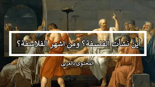 أين نشأت الفلسفة ومن هم اشهر الفلاسفة وكيف بدأت وكيف تطورت 