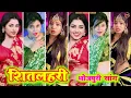शितलहरी ~ Sitlahari । Bhojpuri tiktok video New 2024 । tiktok video । bhojpuri song