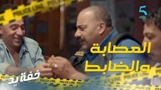 العصابة والضابط حبايب 