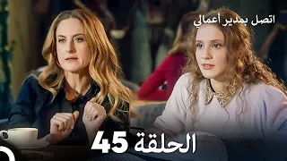 FULL HD Arabic Dubbed اتصل بمدير أعمالي الحلقة 45 