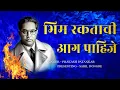 Download Lagu Tula Aali Jaag Pahije | भिम रकताची आग पाहीजे | New Jay Bhim Dj Song Remix 2023 | Prakash Patankar