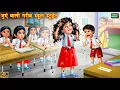 Lagu जुएं वाली गरीब स्टूडेंट | Juen wali student | Hindi Kahani | Moral Stories | New stories