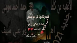 الفنان محمد أحمد موسى جديد 2021 كلمه بحبك 