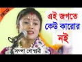 Download Lagu এই পৃথিবীতে কেউ কারোর নয় ! সম্পা গোস্বামী রাসলীলা কীর্তন ! sampa goswami kirtan new ! Bangla kirtan