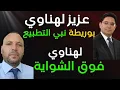Download Lagu عزيز لهناوي : بوريطة نبي التطبيع ،لهناوي مرحبا بك في العمارية اليوم