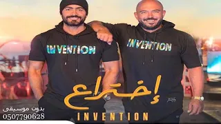 أغنية إختراع تامر حسني محمود العسيلي  حلوجامد جدا دندنها