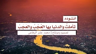 انشوده  تأملت  والدنيا بها الع ج ب  والع ج ب   بصوت  حسين الجسمي  مع الكلمات    دندنها