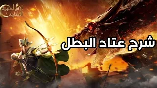 شرح عتاد البطل في لعبة الأمبراطورية العثمانية 