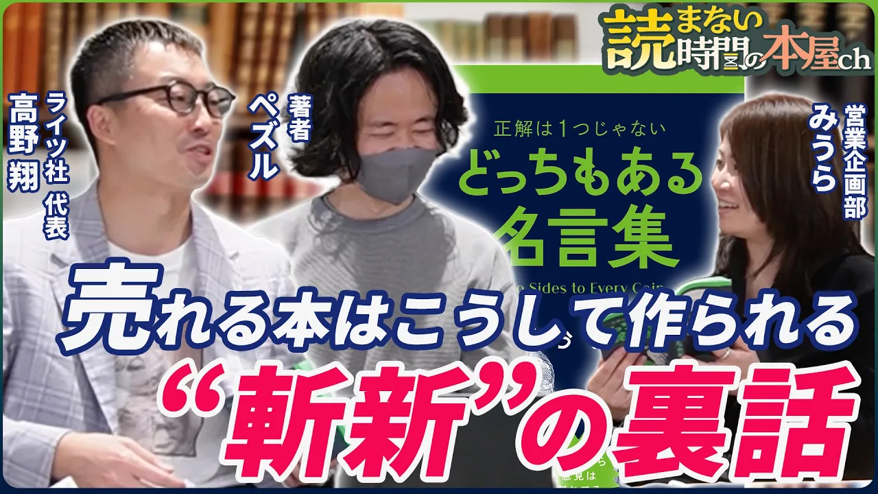【本の売り方】斬新なだけではNG!?現場の声が本を変える。『どっちもある名言集』著者ペズル氏、ライツ社 高野氏登場！