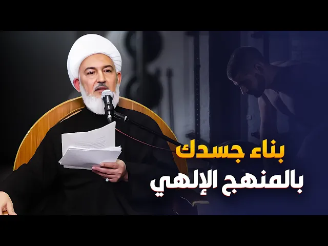 ⁣الطريق إلى الصحة الشاملة والسعادة الدائمة .. البناء السليم للجسد | سماحة الشيخ فاضل الصفار