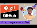 Git GitHub Tutorial from Scratch Bangla Complete Guide for Beginners
