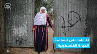 33 عاما على انتفاضة الحجارة الفلسطينية تقرير 