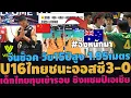 Download Lagu #ด่วน สะใจโว้ย! U16ไทยชนะออสซี3-0! จีนช็อค เด็กไทยวัย15ปีสูง1.95เมตร อึ้งทุบเข้ารอบ ชิงแชมป์เอเชีย