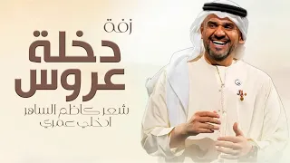 حسين الجسمي   زفة دخلة عروس  زفات          شعر كاظم الساهر  إدخلي عمري   زفات مكس      بدون اسماء  دندنها