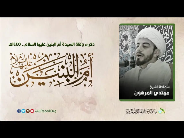 ⁣وفاة السيدة ام البنين عليها السلام - 1445هـ | الشيخ مهتدي المرهون |