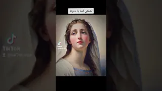 تشفعي فينا يا عدرا                                                                       دندنها