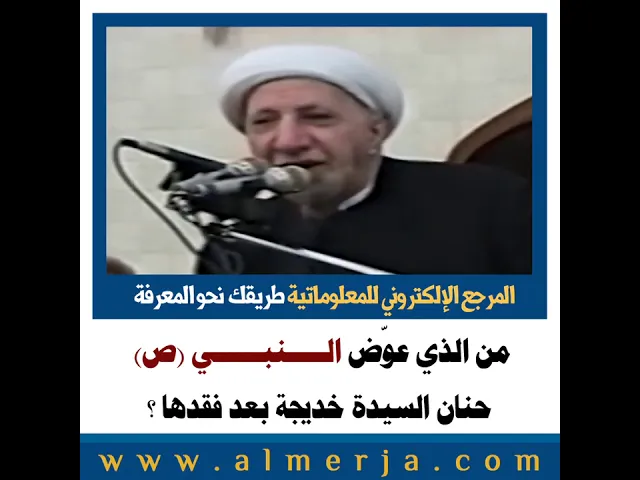 ⁣الشيخ احمد الوائلي : من الذي عوّض النبي (ص) حنان السيدة خديجة بعد فقدها ؟
