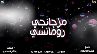 مهرجان مزجانجي رومانسي حمو بيكا نور التوت علي قدورة توزيع فيجو الدخلاوي ٢٠٢٠ 