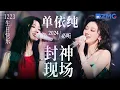 Download Lagu 【1223生日快乐🎊】单依纯唱功有多“出神入化”？一口气看完“华语小天后”2024封神现场！感受老天爷赏饭吃的绝美嗓音！ #天赐的声音 #单依纯 主题特辑 20241223