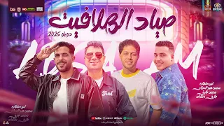 دويتو 2025 صياد الهلافيت امير سلطان محمد طارق عبدالسلام شئلشه توزيع شعبي جديد 