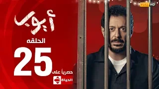 مسلسل أيوب بطولة مصطفى شعبان الحلقة الخامسة والعشرون ٢٥ Ayoub Series EP 25 