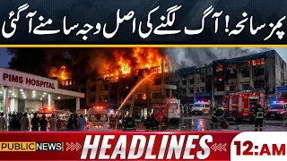 PIMS Tragedy: Real Cause Behind the Fire Finally Revealed | 12AM Headlines | Public News
