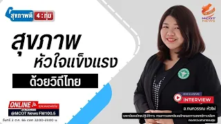 อาหารไทยแบบใดที่ช่วยลดความเสี่ยงของโรคหัวใจได้