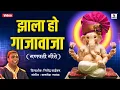 Download Lagu Zala Ho Gajawaja | Sumeet Music | Ganpati Geet
