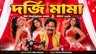 দর্জি মামা (Dorji Mama) | কেটে কেটে ছোট করো জামা | Md Shahjahan Miah & Bithi Layla | Hit Song 2026