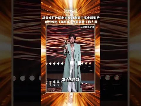 【金鐘61】楊貴媚打敗同劇謝欣穎奪第三座金鐘影后 感性致謝《與惡II》台前幕後工作人員|#shorts #鏡新聞