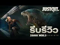 Download Lagu รีบรีวิว JURASSIC WORLD: REBIRTH ผจญภัยไดโนเสาร์จุใจ | JUSTดูIT.