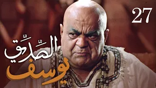مسلسل يوسف الصديق ع الحلقة 27 