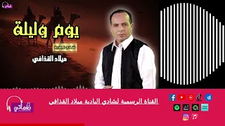 يوم وليلة   الفنان ميلاد القذافي دندنها