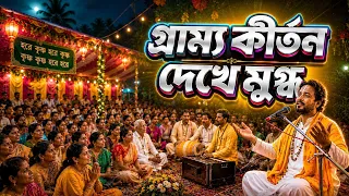 গ্রাম্য কীর্তন দেখে মুগ্ধ! এমন দৃশ্য আর কোথাও দেখিনি!