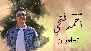 أحمد فتحي تدلعين حصريا 2021 