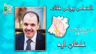                          الشماس بولس ملاك   علشان ايه دندنها