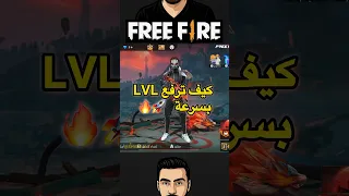 كيف ترفع لفل بسرعة Freefire فري فاير فري فاير عرب Explore الشامي فري فاير الشاميفريفاير 