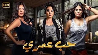 مسلسل الدراما والاثارة حب عمري بطولة سهر الصايغ منة فضالي وأماني كمال 