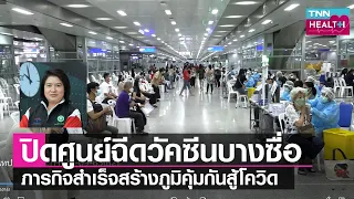 วัคซีนโควิดเข็มที่ 3 ของศูนย์ฉีดวัคซีนสถานีกลางบางซื่อ มีอัตราการฉีดสูงถึงกี่เปอร์เซ็นต์