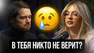 ЧТО ДЕЛАТЬ ЕСЛИ В ТЕБЯ НИКТО НЕ ВЕРИТ? СЛУШАЙТЕ ТОЛЬКО СЕБЯ! БИЗНЕС ПОДКАСТ